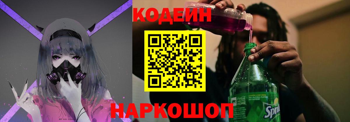 Codein напиток Lean (лин) Трёхгорный